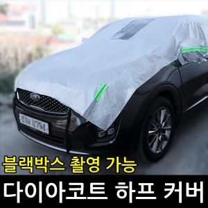 지티글로벌 다이아코트 하프 자동차커버 [차종선택]