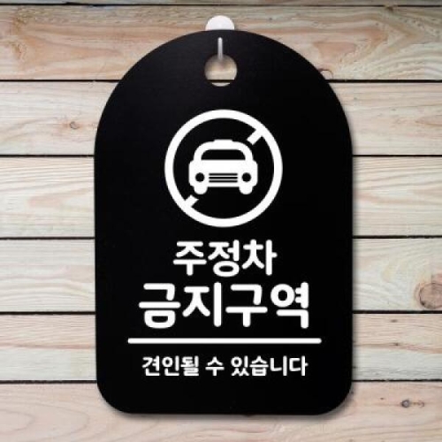 [불명] 뭉키데코 안내판 표지판 30B _DSP_191_주정차 금지구역_이미지