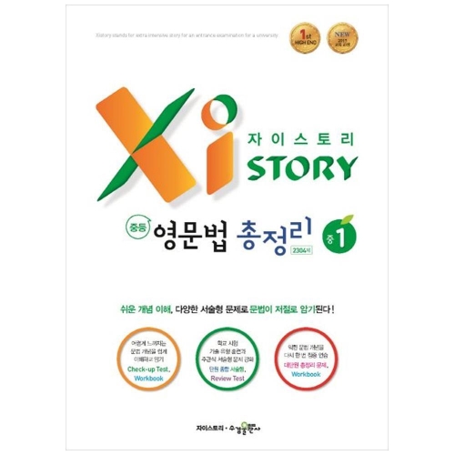 수경출판사 자이스토리 영문법 총정리 중1_이미지