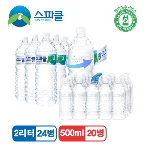 스파클 생수 무라벨 2L x 24개 + 500ml x 20개