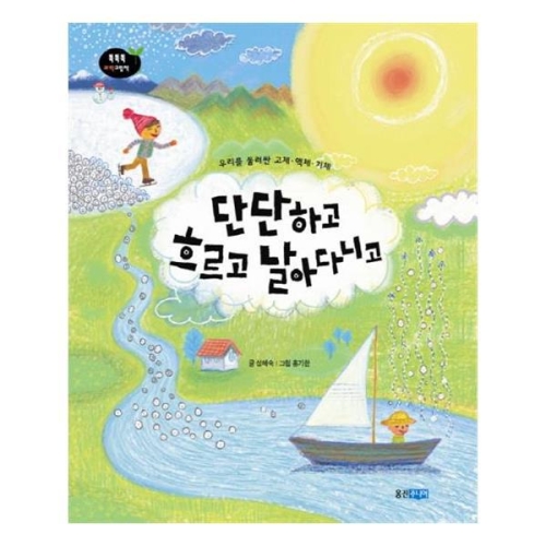 웅진주니어 단단하고 흐르고 날아다니고