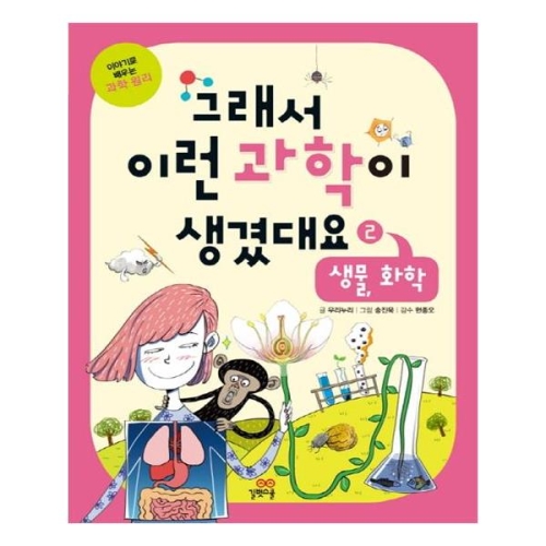 길벗스쿨 그래서 이런 과학이 생겼대요 2 생물 화학_이미지