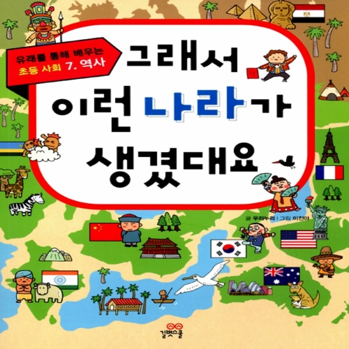 길벗스쿨 그래서 이런 나라가 생겼대요 유래를 통해 배우는 초등 사회 7_이미지