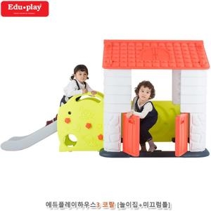 에듀놀이집 에듀플레이하우스3 코랄 놀이집 미끄럼틀 놀이하우스 소꿉놀이방 야외놀이방 야외플레