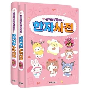 산리오 캐릭터즈 쉬운 한자 사전 2P 8급 7급 문해력 WFGQ9K4