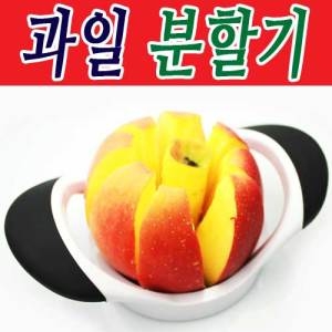 신도 과일분할기/사과분할기/과일분할기/8조각 과일분할기/과일조각/과일깍기/손님접대