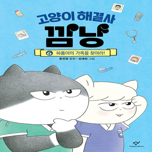 창비 고양이 해결사 깜냥 6 하품이의 가족을 찾아라_이미지
