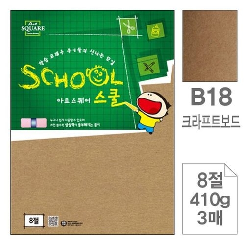 삼원특수지 아트스퀘어 스쿨 B18 크라프트보드 8절 410g