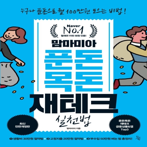 진서원 맘마미아 푼돈 목돈 재테크 실천법 누구나 푼돈으로 월 100만원 모으는 비법 최신전면개정판 맘마미아_이미지