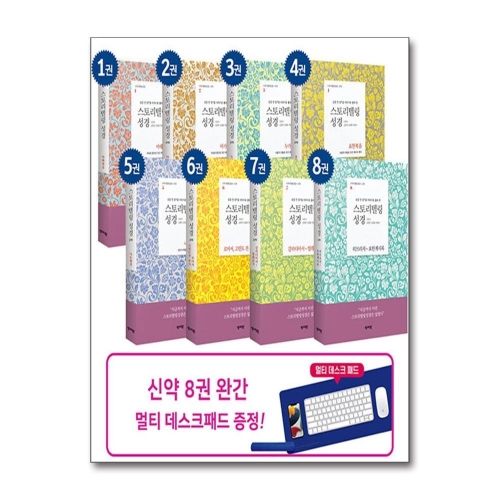 스토리텔링 성경 신약 완간 세트 전 8권 성서원