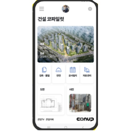 AI 공사앱 콘업코파일럿_이미지