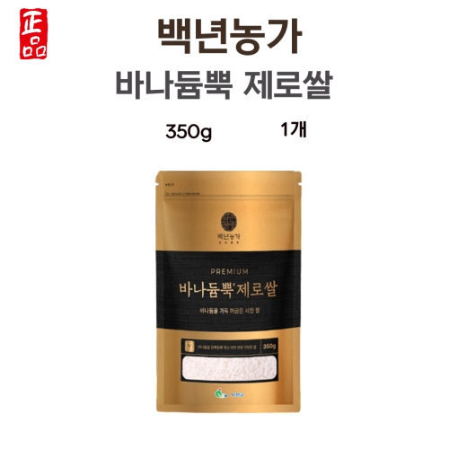 백년농가 바나듐뿍 제로쌀 350g (1개)