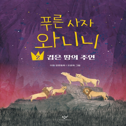 창비 푸른 사자 와니니 2 검은 땅의 주인_이미지