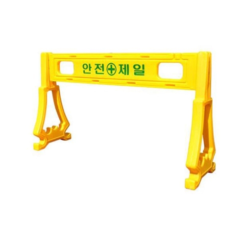 서진안전 안전제일 바리게이트 표지판