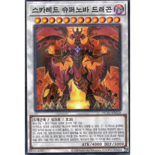 유희왕 한글판 스카레드 슈퍼노바 드래곤 노멀 페러렐 레어 HC01-KR026_이미지