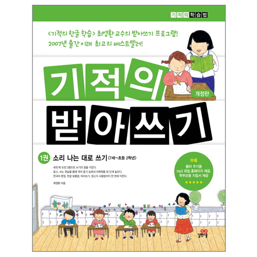길벗스쿨 기적의 받아쓰기 (개정판) (소리나는 대로 쓰기)_이미지