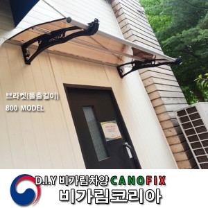 캐노픽스 800x1700 빗물받이 비막이 차양막 창문 처마 현관 비가림 캐노피 어닝 렉산 채양 지붕 넥산 <b>농막</b>