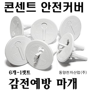 한신 콘센트 커버 감전예방마개 접지형이미지입니다. 누르면 해당 게시물로 새창이동합니다.