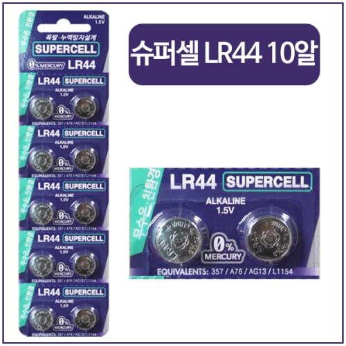 슈퍼셀 무수은전지 LR44 1.5V 건전지 10p 1팩_이미지