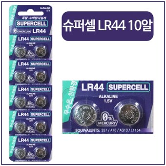 슈퍼셀 무수은전지 <b>LR44</b> 1.5V 건전지 10p 1팩