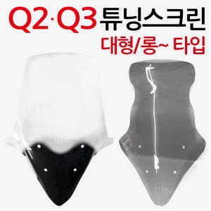 예스바이크  Q2스크린 Q3롱 윈도우 Q2Q3바람막이윈드쉴드