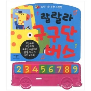 애플비 랄랄라 구구단 버스 소리 나는 수학 그림책이미지입니다. 누르면 해당 게시물로 새창이동합니다.