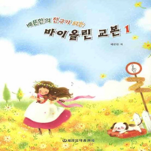 세광음악출판사 배문한의 친구가 되는 바이올린 교본 4이미지입니다. 누르면 해당 게시물로 새창이동합니다.