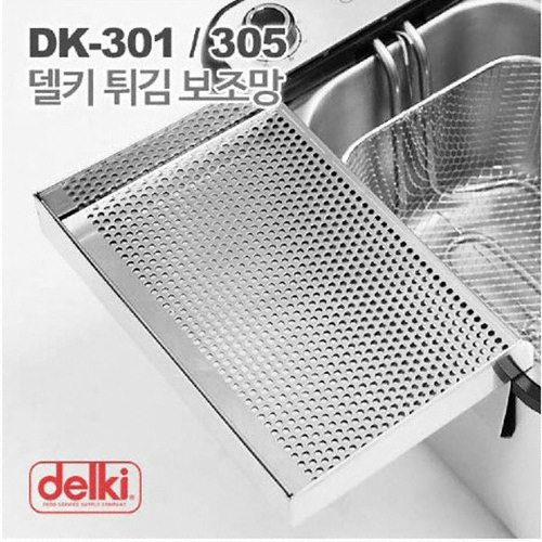 델키 DK-301, DK-305 튀김 보조망