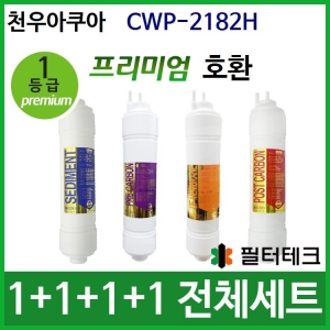 필터테크 천우 CWP-2182H 호환 필터 세트 프리미엄 [1회분(1+1+1+1개)]