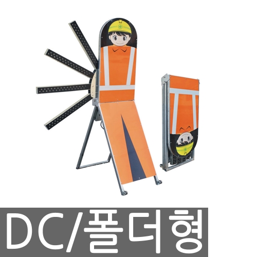 해광  시선유도장치 순차점멸기 폴더형 DC타입 상품이미지