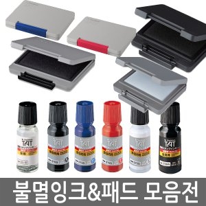 사치하타 불멸잉크 불멸패드 shachihata  스탬프 패드 용해제 금속용 잉크 다목적 잉크 모음이미지입니다. 누르면 해당 게시물로 새창이동합니다.