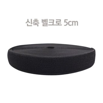 대성찍찍이 신축벨크로 5cm x 25m <b>고무줄</b>형