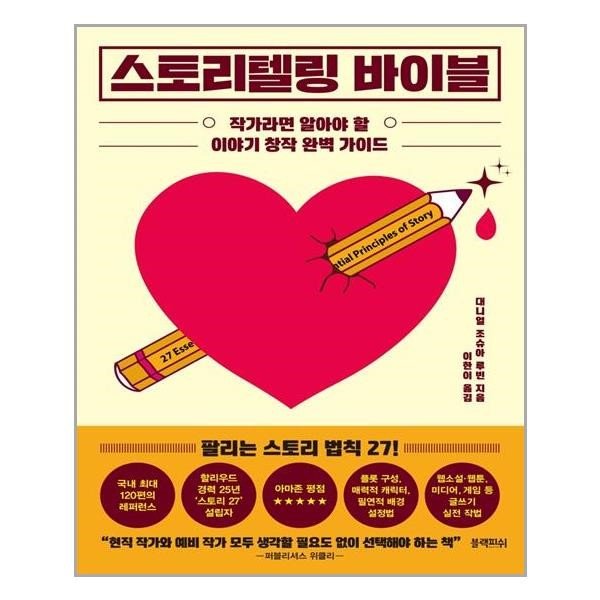 스토리텔링 바이블 : 작가라면 알아야 할 이야기 창작 완벽 가이드