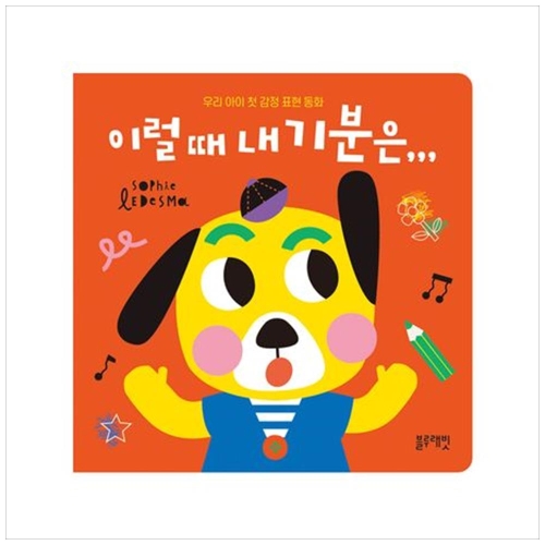 블루래빗 우리 아이 첫 감정 표현 동화-이럴 때 내 기분은