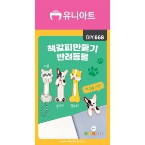 유니아트 DIY668 책갈피만들기 반려동물_이미지