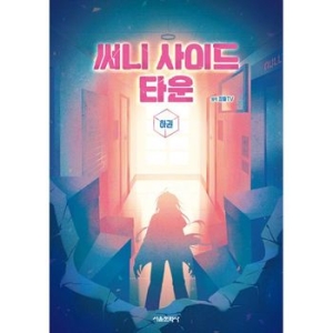 써니 사이드 타운 하 잠뜰TV 본격 오리지널 스토리북_이미지