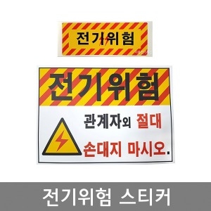 전기위험 스티커 안전 대형 특대형_이미지