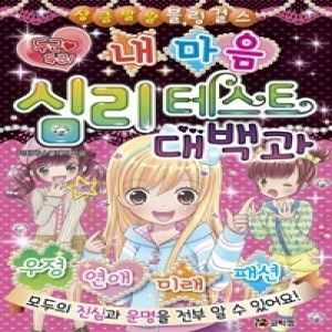 코믹컴 두근 두근 내 마음 심리테스트 대백과_이미지