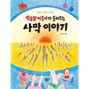창비 별똥별 아줌마가 들려주는 사막 이야기_이미지