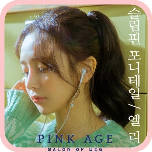 핑크에이지 엘리/슬림핀 포니테일/포니즈테일/가발