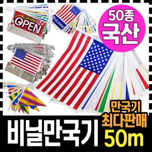  비닐 만국기 50m 체육대회 운동회 용품 장식 오픈