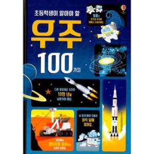 어스본코리아 초등학생이 알아야 할 100가지 우주이미지입니다. 누르면 해당 게시물로 새창이동합니다.
