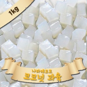 나타데코코 1kg 코코넛과육 코코팜 빙수 토핑