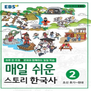 매일 쉬운 스토리 한국사 2 조선 후기-현대