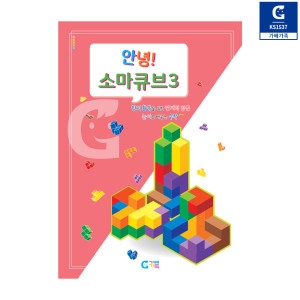 KS1537 안녕 소마큐브 3단계 교재