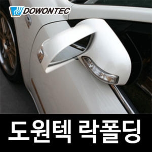 도원텍 락폴딩 릴레이 컨넥트형 YF 엑센트 모닝 투싼