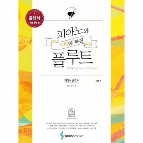 채은코리아 피아노와 사랑에 빠진 플루트쉬운 연주 편_이미지
