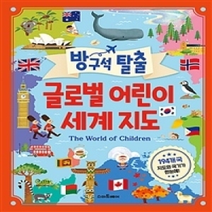 스마트베어 방구석 탈출 글로벌 어린이 세계 지도