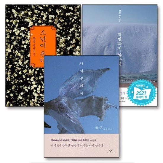 채식주의자, 소년이 온다, 작별하지 않는다 세트 - 한강 (전3권)