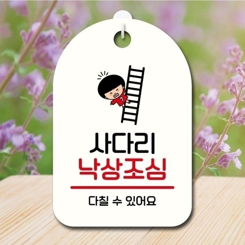 안내판 팻말 푯말 SC1 126 사다리 낙상조심_18843273_667501